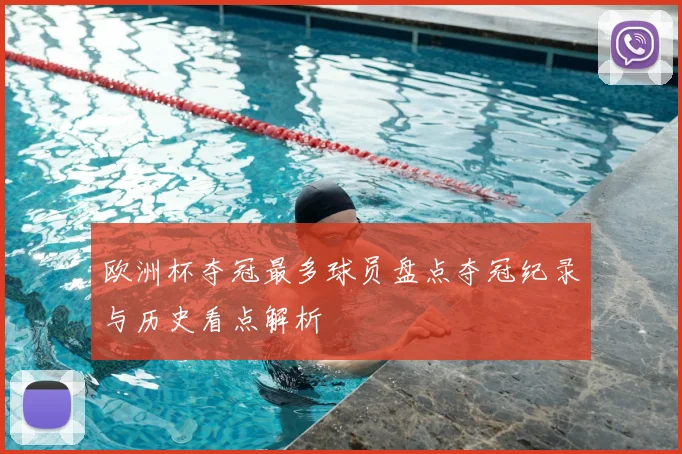 欧洲杯夺冠最多球员盘点夺冠纪录与历史看点解析