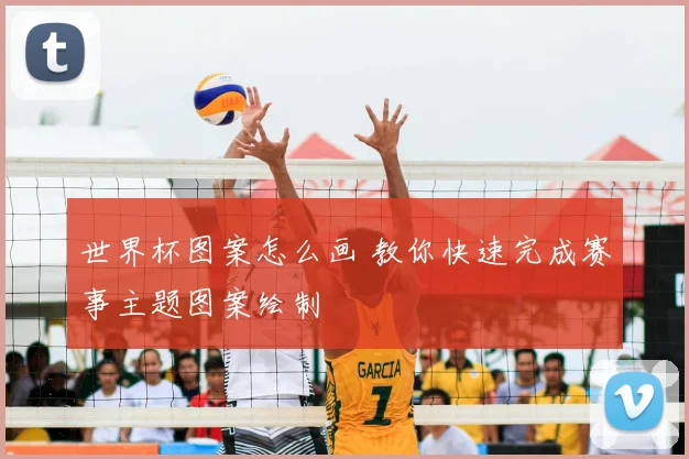 世界杯图案怎么画 教你快速完成赛事主题图案绘制