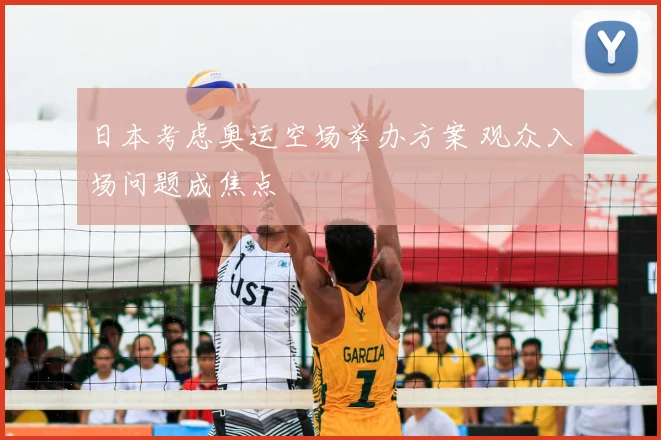 日本考虑奥运空场举办方案 观众入场问题成焦点