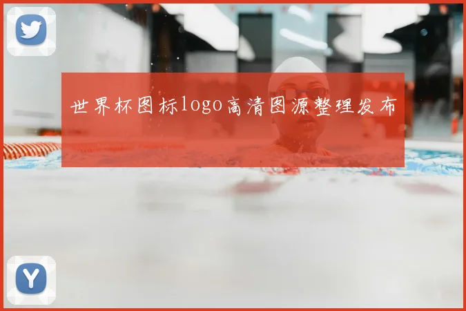 世界杯图标logo高清图源整理发布