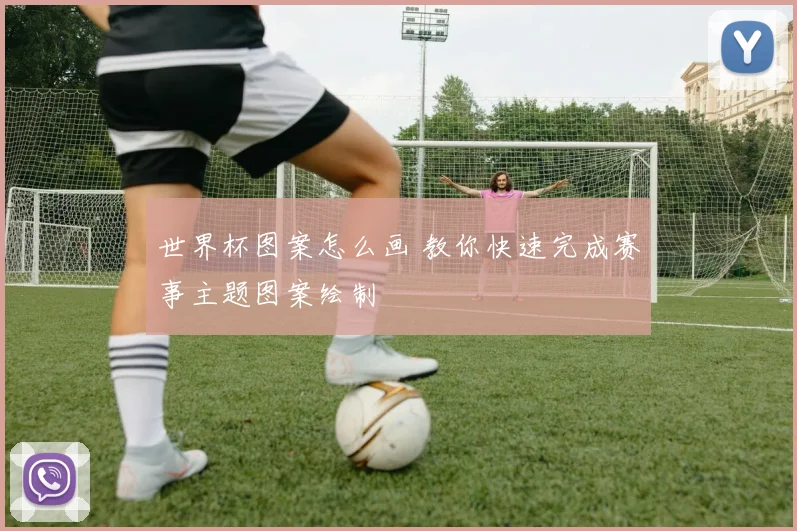 世界杯图案怎么画 教你快速完成赛事主题图案绘制