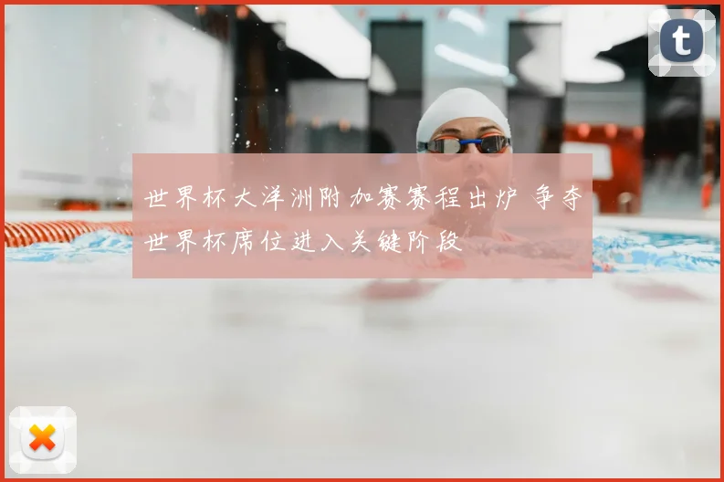 世界杯大洋洲附加赛赛程出炉 争夺世界杯席位进入关键阶段