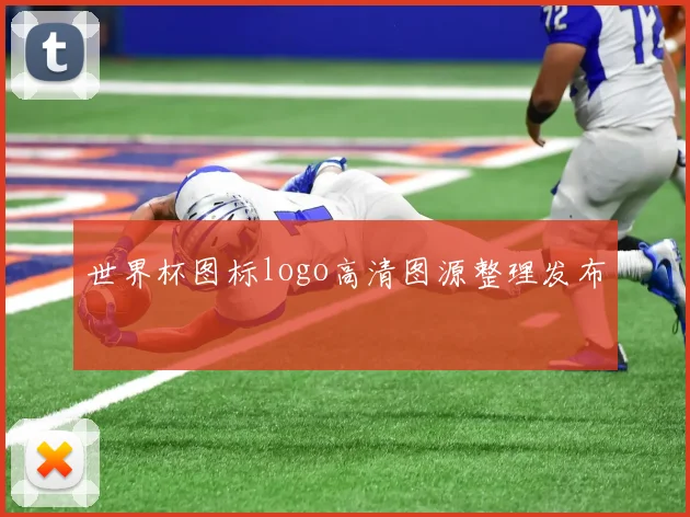 世界杯图标logo高清图源整理发布
