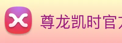 尊龙凯时官方网页版 logo